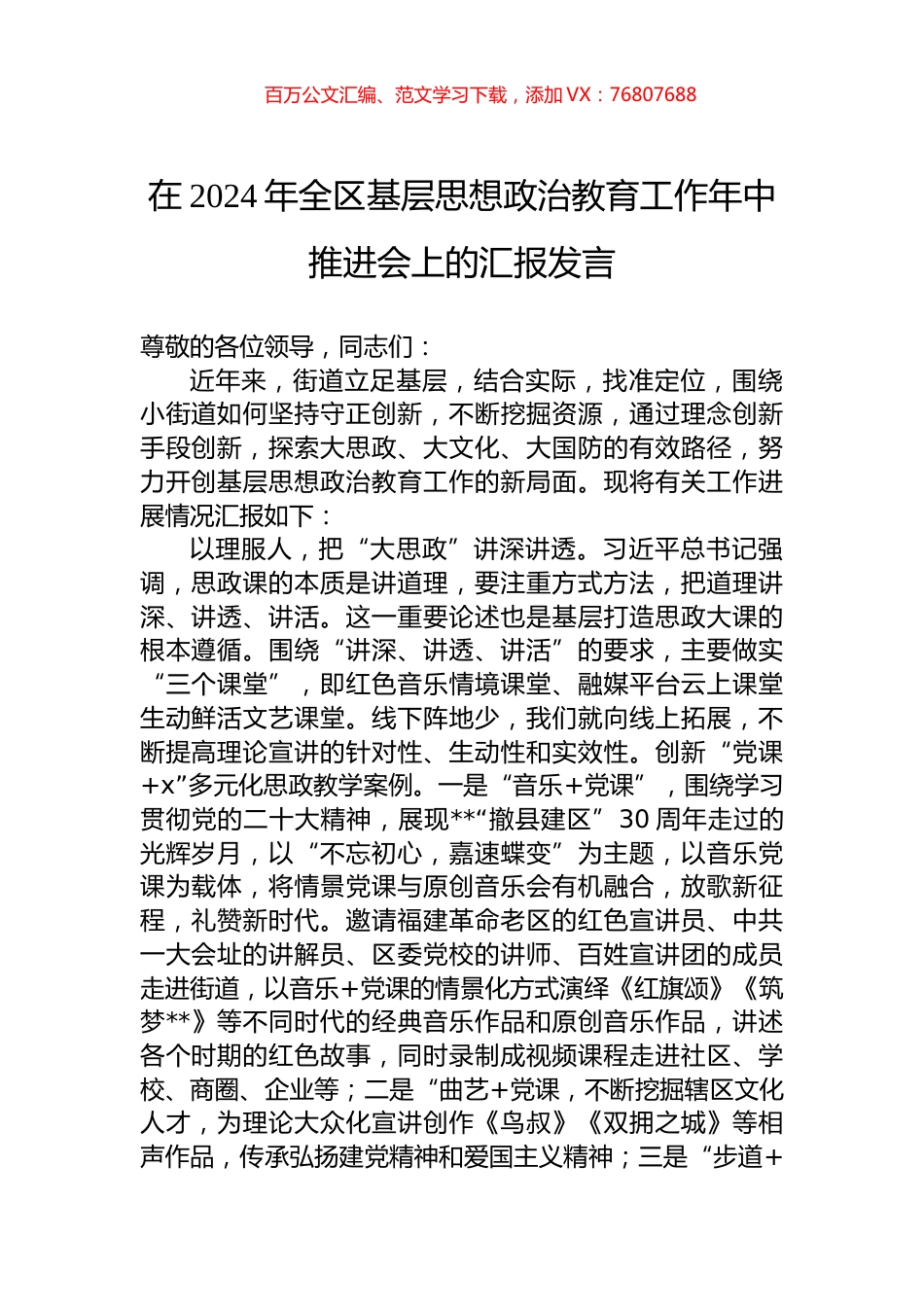 在2024年全区基层思想政治教育工作年中推进会上的汇报发言.docx_第1页