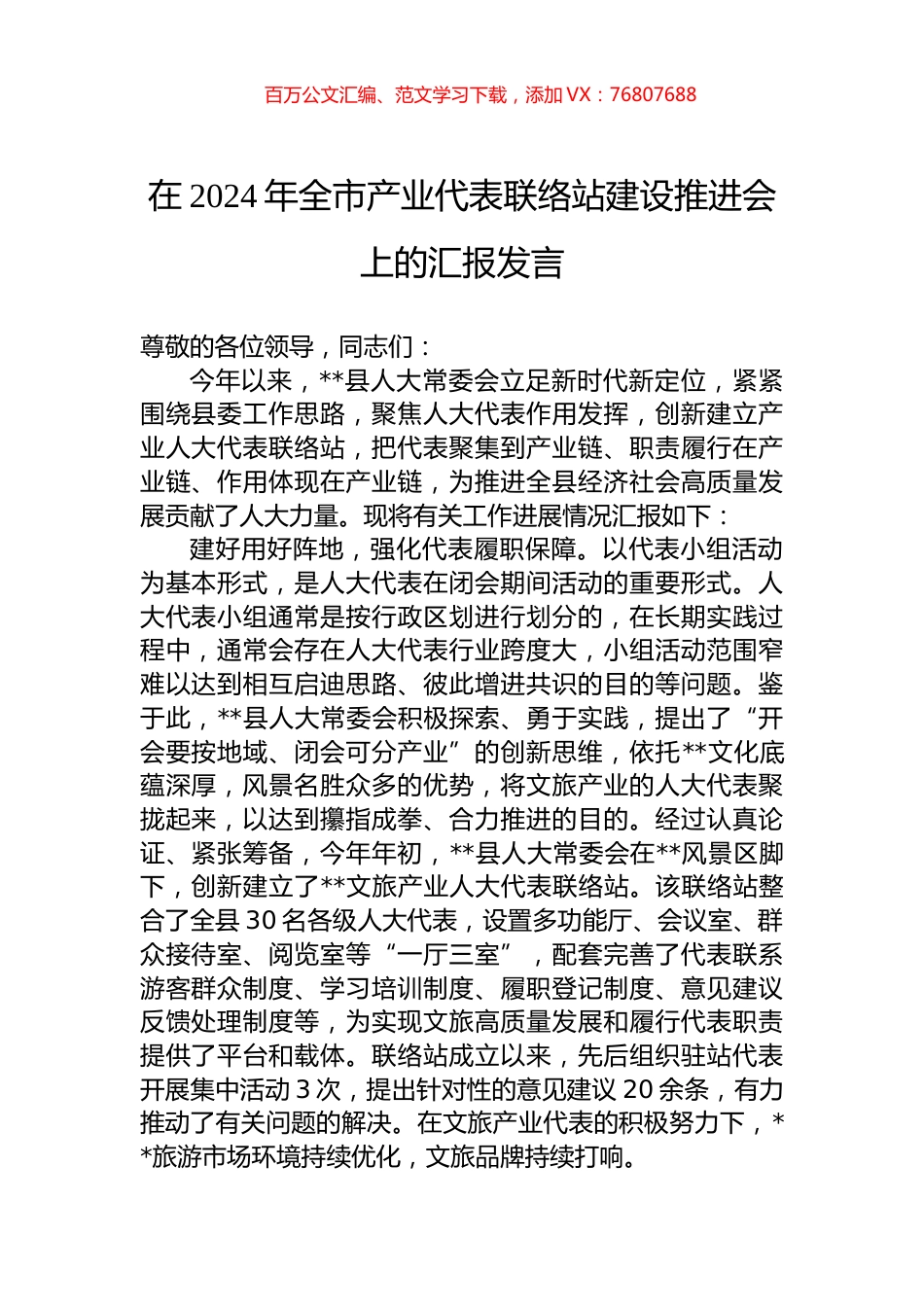 在2024年全市产业代表联络站建设推进会上的汇报发言.docx_第1页