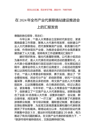 在2024年全市产业代表联络站建设推进会上的汇报发言.docx