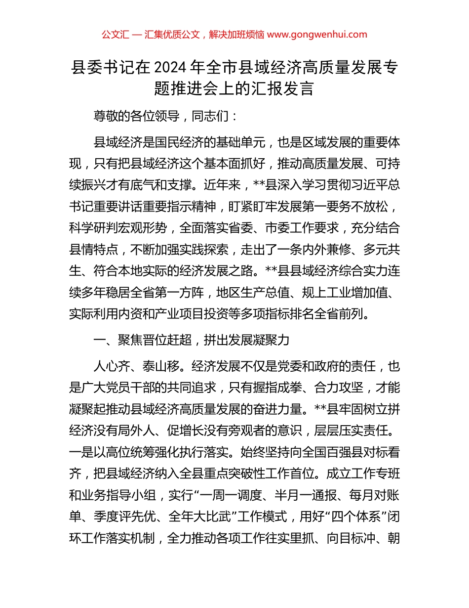 县委书记在2024年全市县域经济高质量发展专题推进会上的汇报发言.docx_第1页