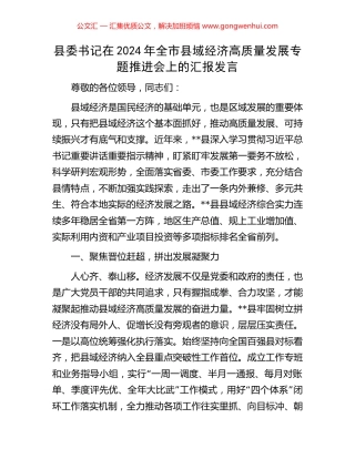 县委书记在2024年全市县域经济高质量发展专题推进会上的汇报发言.docx
