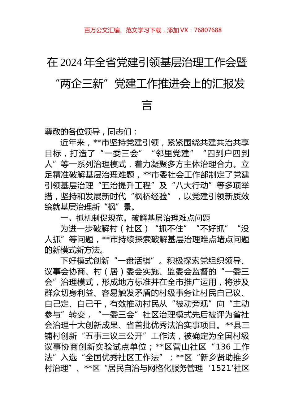 在2024年全省党建引领基层治理工作会暨“两企三新”党建工作推进会上的汇报发言.docx_第1页