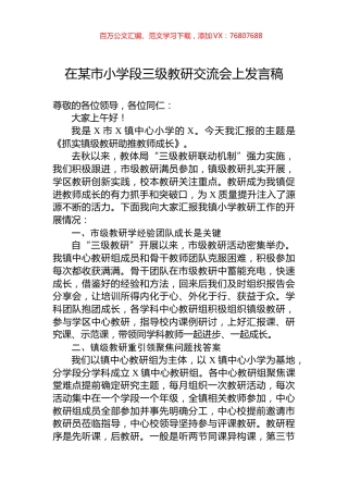 在某市小学段三级教研交流会上发言稿.docx