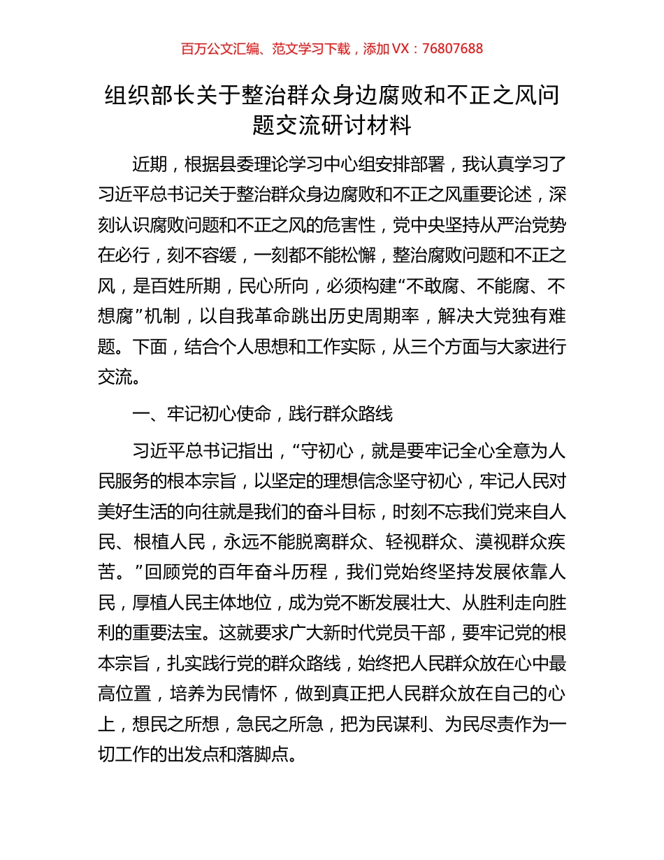 组织部长关于整治群众身边腐败和不正之风问题交流研讨材料.docx_第1页