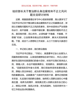 组织部长关于整治群众身边腐败和不正之风问题交流研讨材料.docx