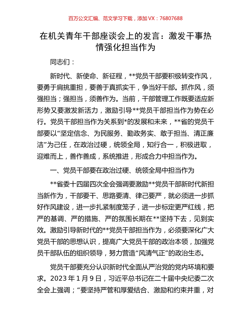 在机关青年干部座谈会上的发言：激发干事热情强化担当作为.docx_第1页