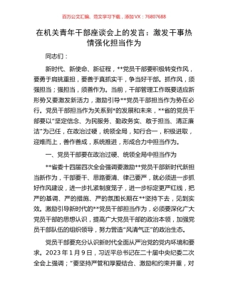 在机关青年干部座谈会上的发言：激发干事热情强化担当作为.docx