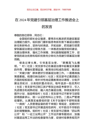 在2024年党建引领基层治理工作推进会上的发言.docx
