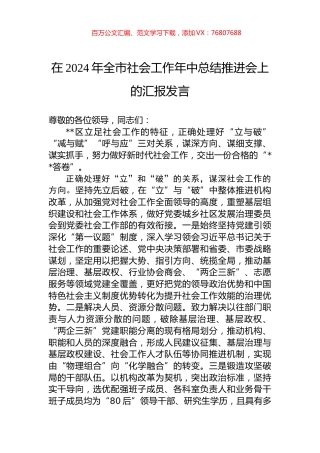 在2024年全市社会工作年中总结推进会上的汇报发言.docx