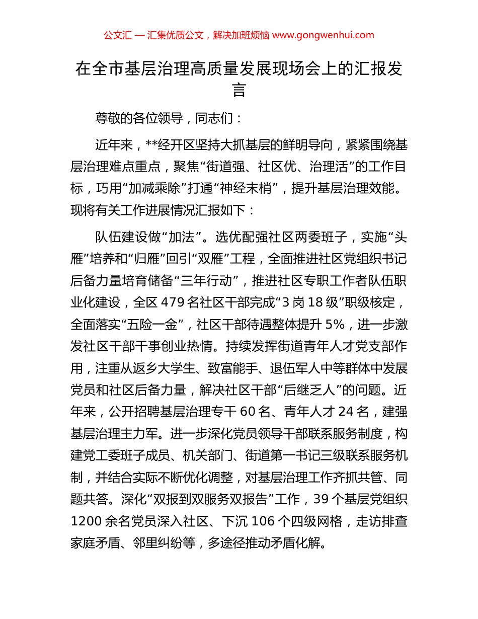 在全市基层治理高质量发展现场会上的汇报发言 (2).docx_第1页