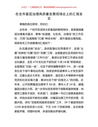 在全市基层治理高质量发展现场会上的汇报发言 (2).docx