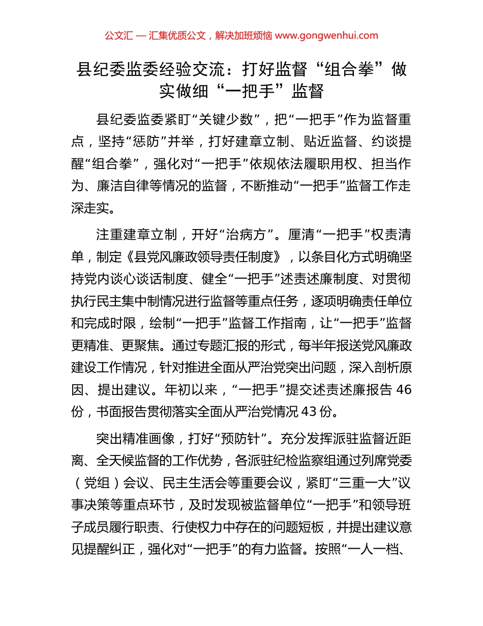 县纪委监委经验交流：打好监督“组合拳”做实做细“一把手”监督.docx_第1页