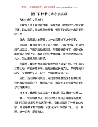 新任职村书记表态发言稿 (2).docx