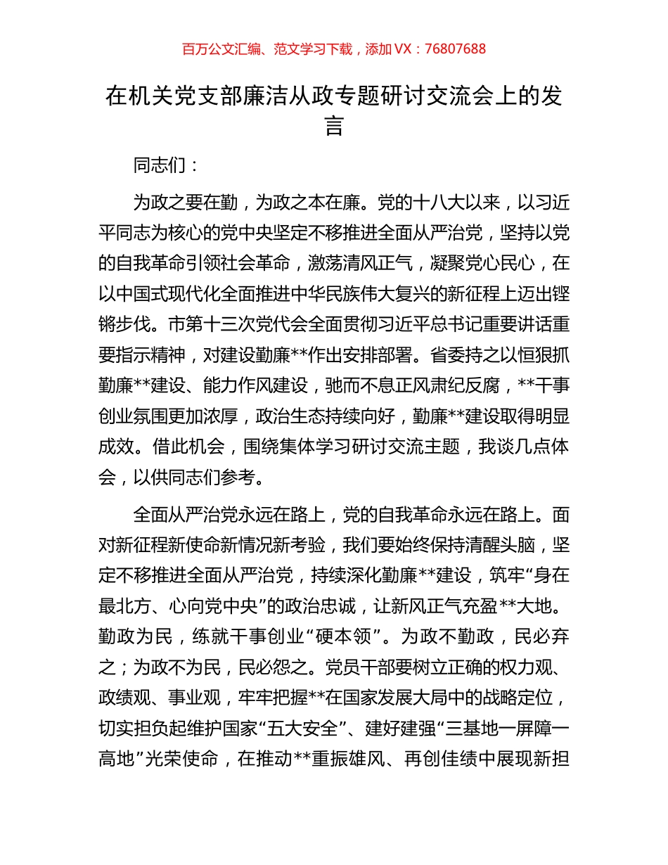 在机关党支部廉洁从政专题研讨交流会上的发言.docx_第1页