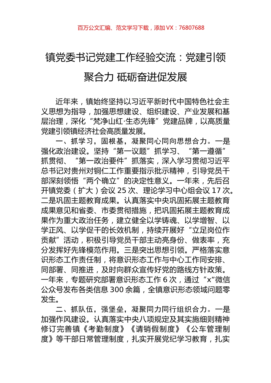 镇党委书记党建工作经验交流：党建引领聚合力+砥砺奋进促发展.docx_第1页