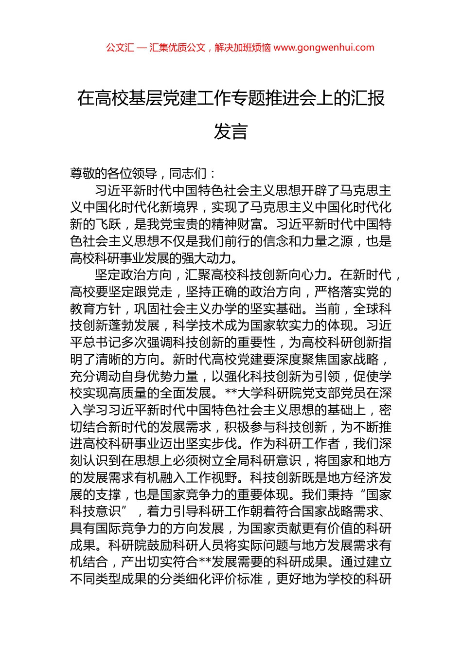 在高校基层党建工作专题推进会上的汇报发言.docx_第1页