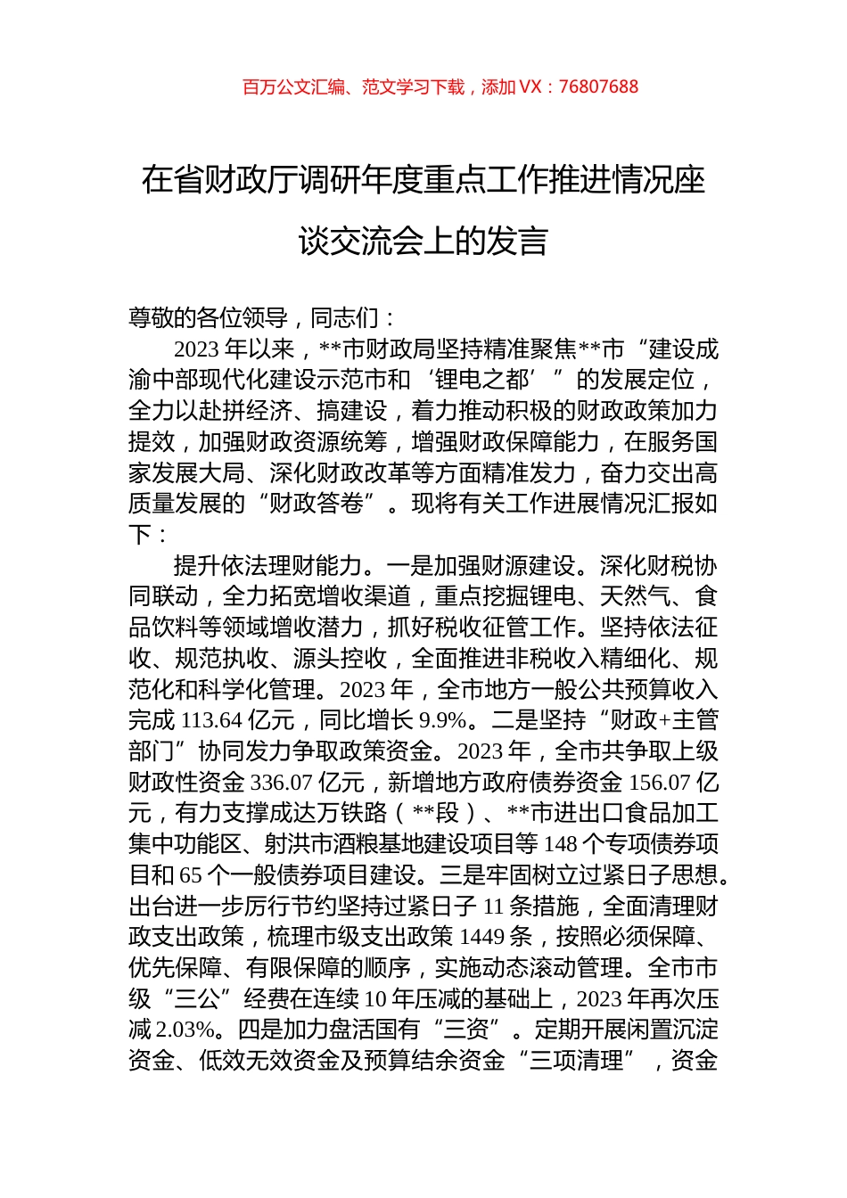 在省财政厅调研年度重点工作推进情况座谈交流会上的发言.docx_第1页