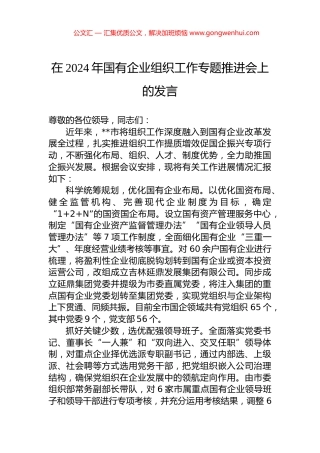 在2024年国有企业组织工作专题推进会上的发言.docx