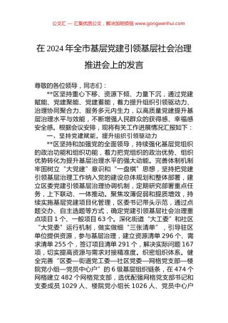 在2024年全市基层党建引领基层社会治理推进会上的发言.docx