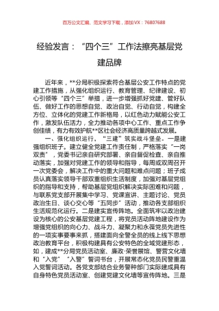 经验发言：“四个三”工作法擦亮基层党建品牌.docx