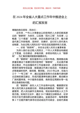 在2024年全省人大重点工作年中推进会上的汇报发言.docx