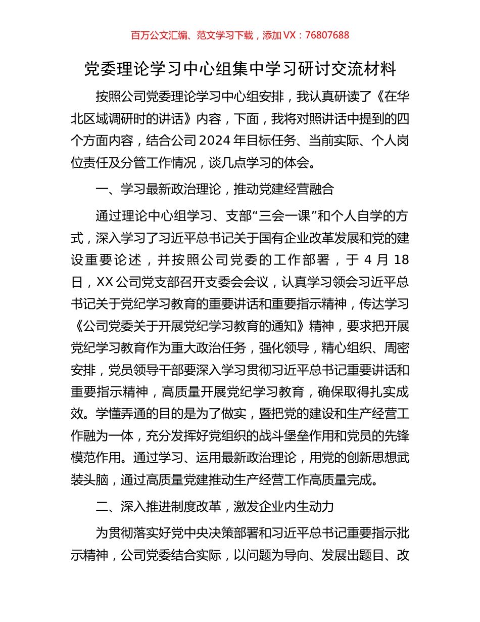 党委理论学习中心组集中学习研讨交流材料.docx_第1页