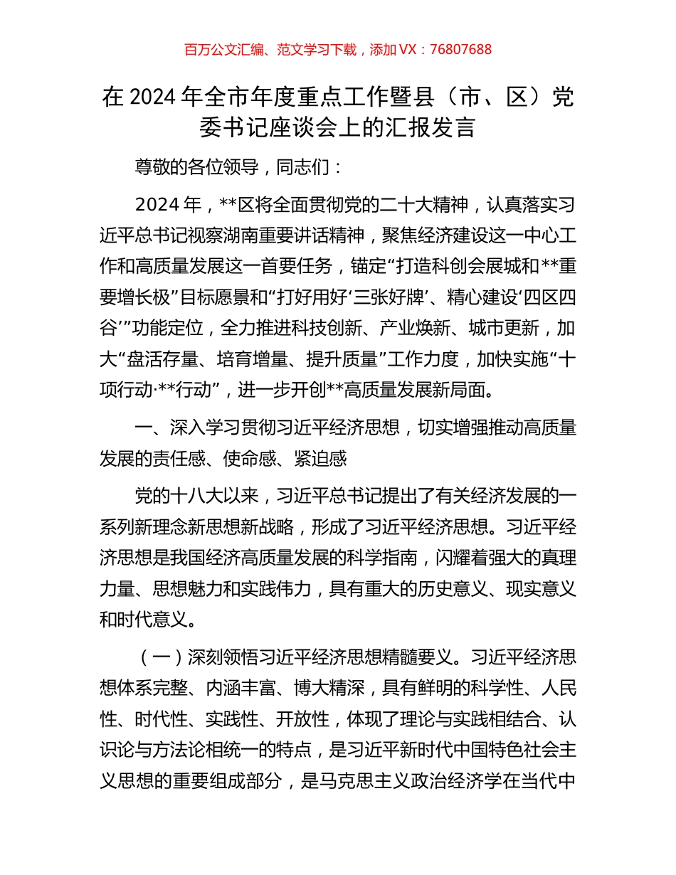 在2024年全市年度重点工作暨县（市、区）党委书记座谈会上的汇报发言.docx_第1页