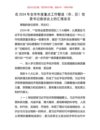 在2024年全市年度重点工作暨县（市、区）党委书记座谈会上的汇报发言.docx