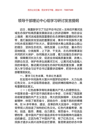 领导干部理论中心组学习研讨发言提纲.docx