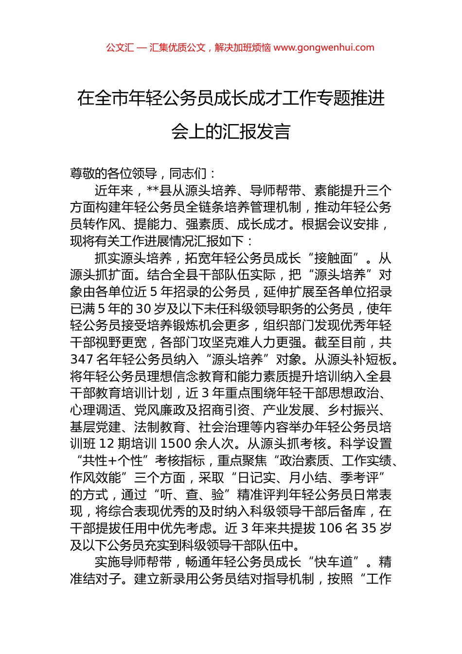 在全市年轻公务员成长成才工作专题推进会上的汇报发言.docx_第1页