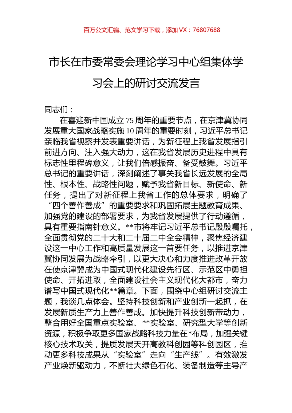 市长在市委常委会理论学习中心组集体学习会上的研讨交流发言.docx_第1页
