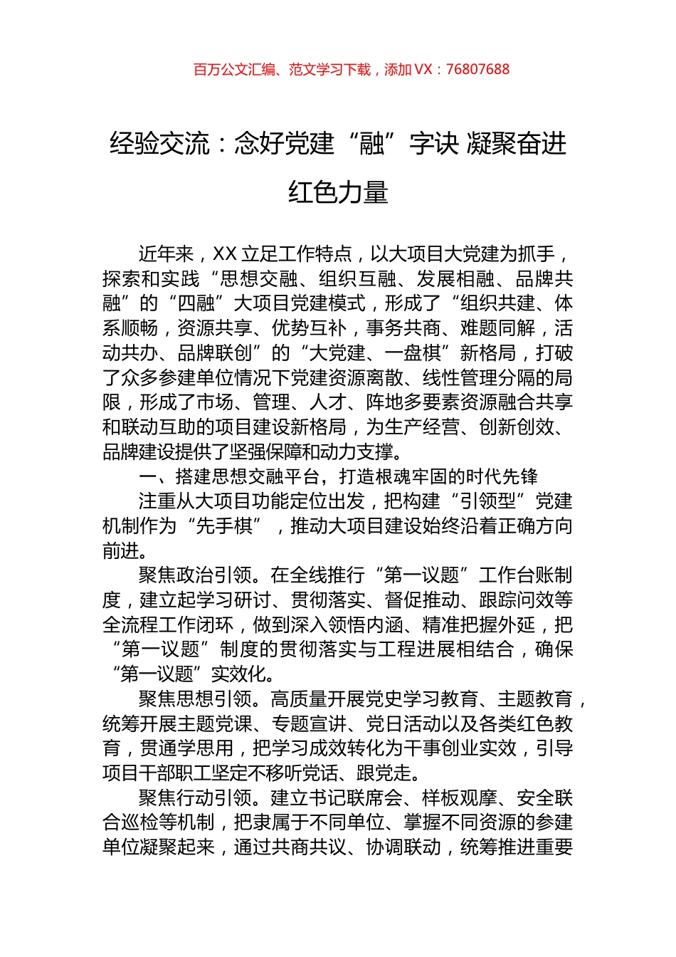 经验交流：念好党建“融”字诀+凝聚奋进红色力量.docx_第1页