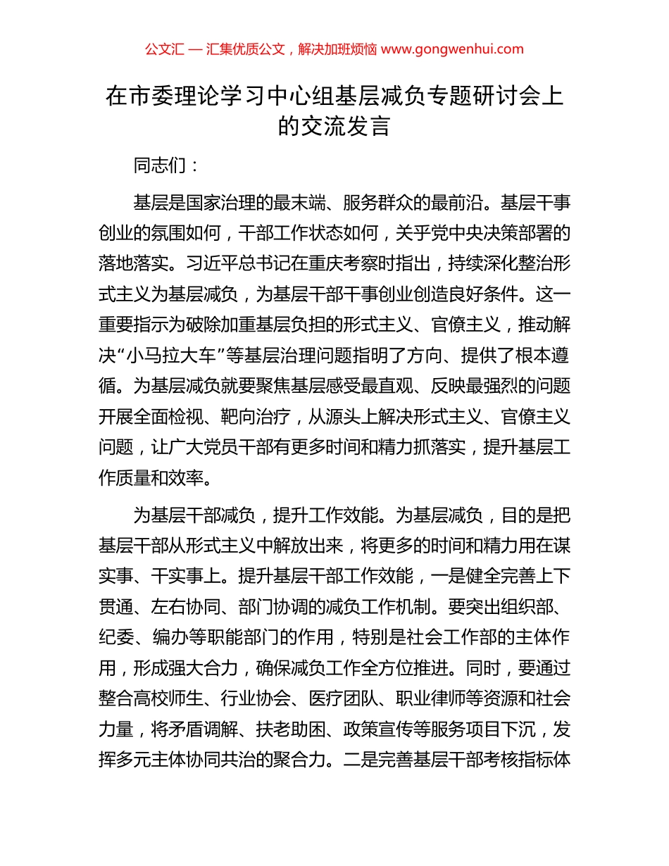 在市委理论学习中心组基层减负专题研讨会上的交流发言.docx_第1页