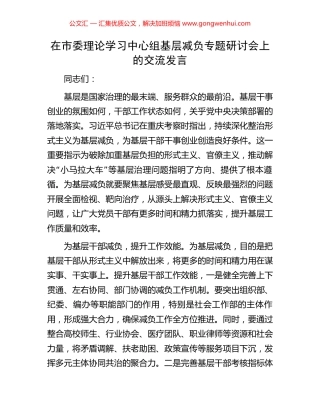 在市委理论学习中心组基层减负专题研讨会上的交流发言.docx