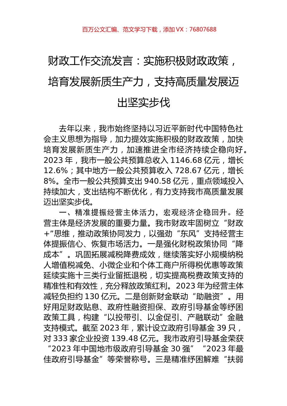 财政工作交流发言：实施积极财政政策，培育发展新质生产力，支持高质量发展迈出坚实步伐.docx_第1页