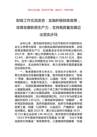 财政工作交流发言：实施积极财政政策，培育发展新质生产力，支持高质量发展迈出坚实步伐.docx