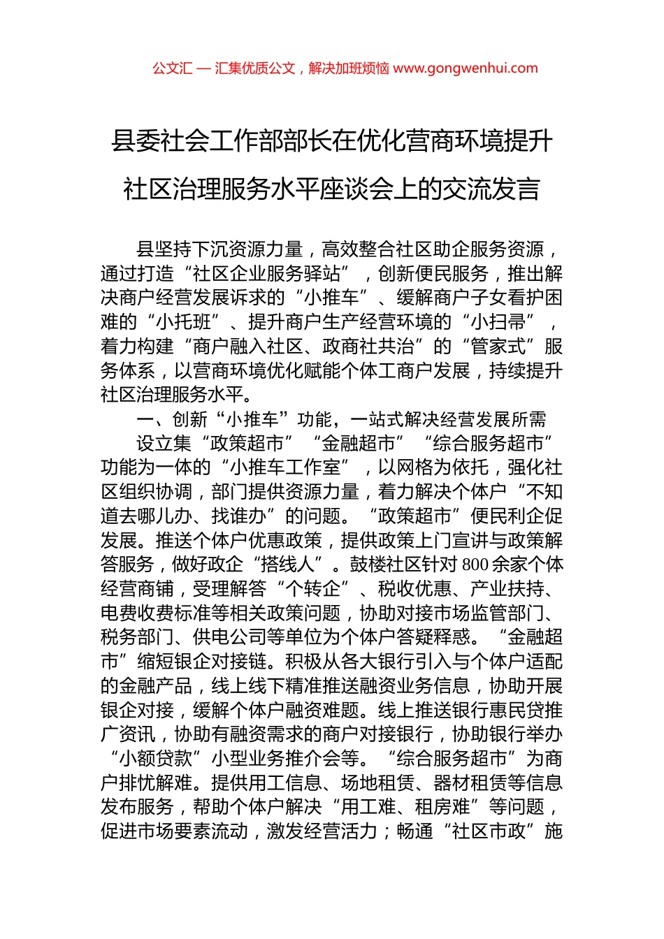 县委社会工作部部长在优化营商环境提升社区治理服务水平座谈会上的交流发言.docx_第1页