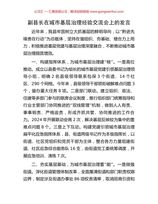 副县长在城市基层治理经验交流会上的发言 (2).docx