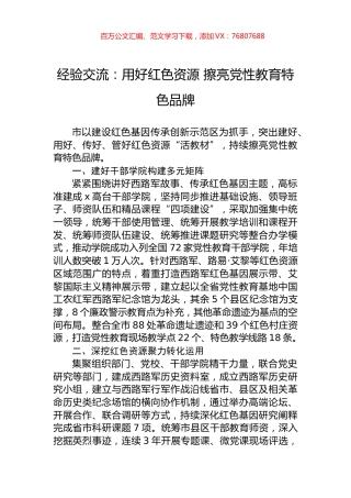 经验交流：用好红色资源+擦亮党性教育特色品牌.docx