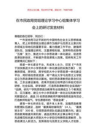 在市民政局党组理论学习中心组集体学习会上的研讨发言材料.docx