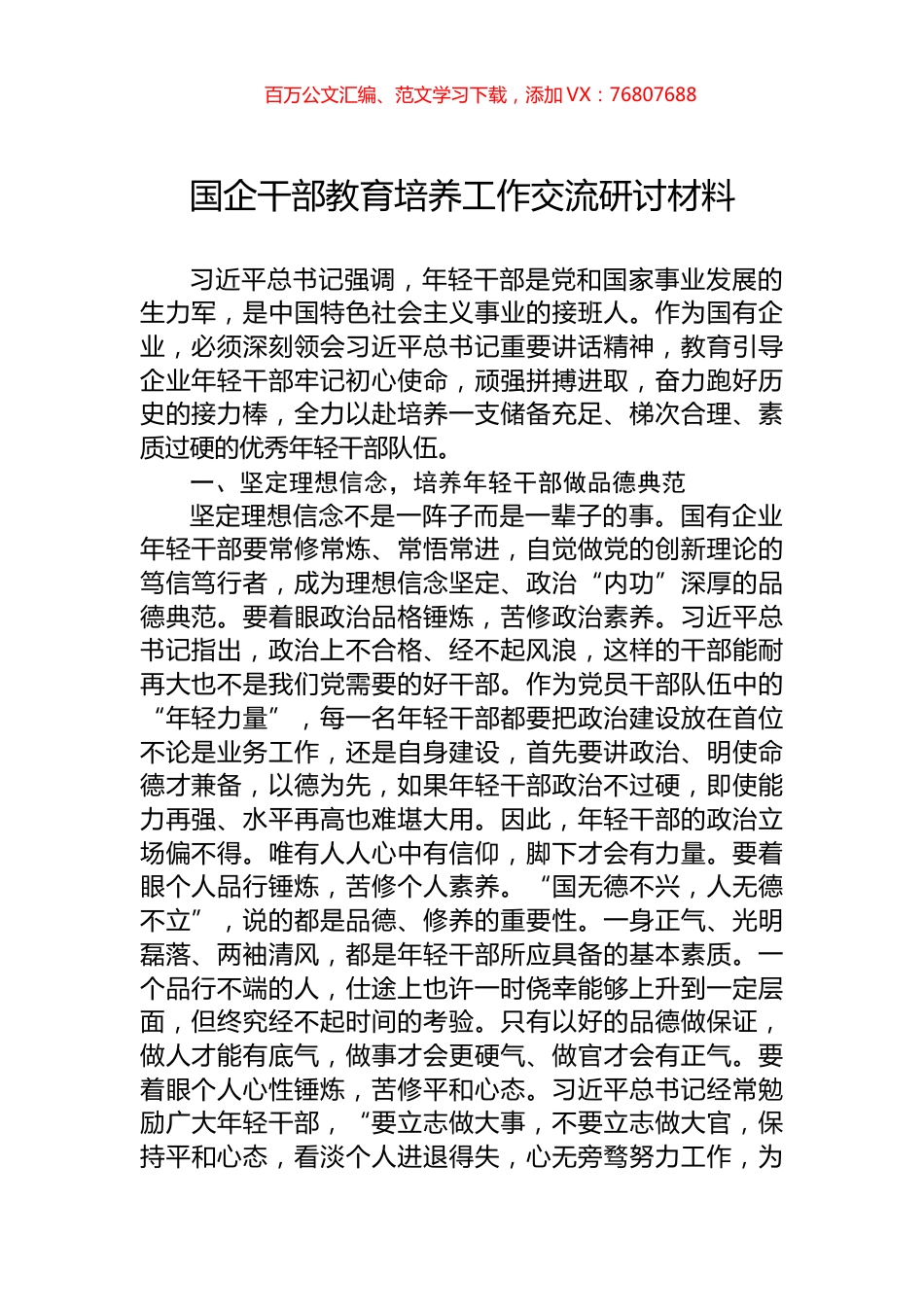 国企干部教育培养工作交流研讨材料.docx_第1页