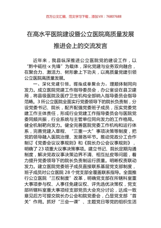 在高水平医院建设暨公立医院高质量发展推进会上的交流发言.docx
