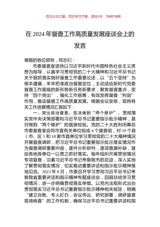 在2024年督查工作高质量发展座谈会上的发言.docx