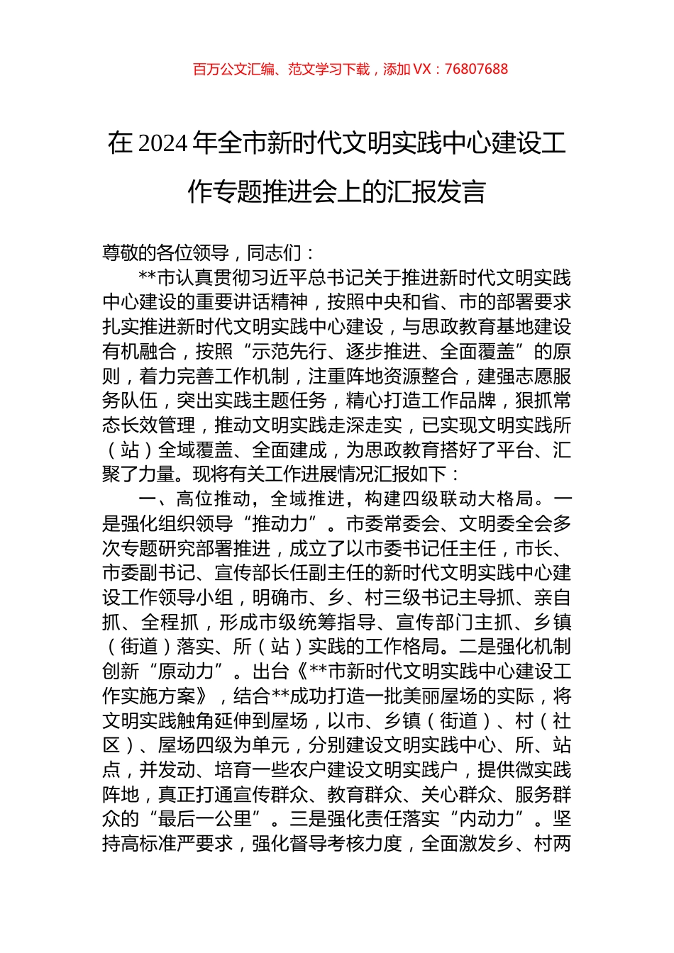 在2024年全市新时代文明实践中心建设工作专题推进会上的汇报发言.docx_第1页