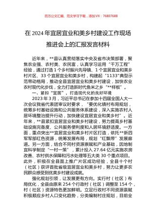 在2024年宜居宜业和美乡村建设工作现场推进会上的汇报发言材料.docx