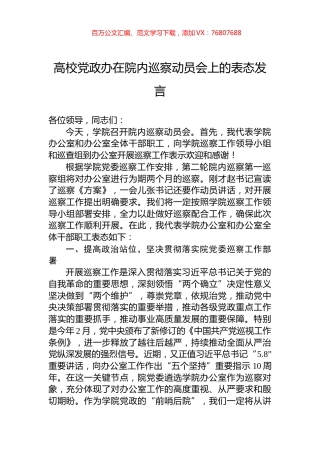 高校党政办在院内巡察动员会上的表态发言.docx