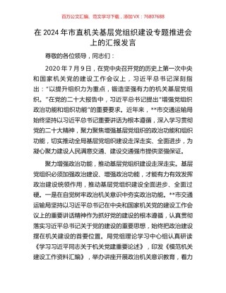 在2024年市直机关基层党组织建设专题推进会上的汇报发言.docx