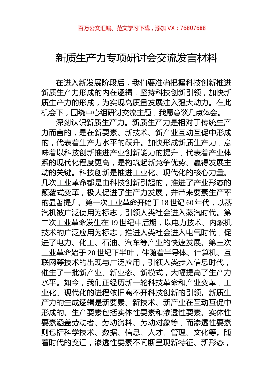 新质生产力专项研讨会交流发言材料.docx_第1页