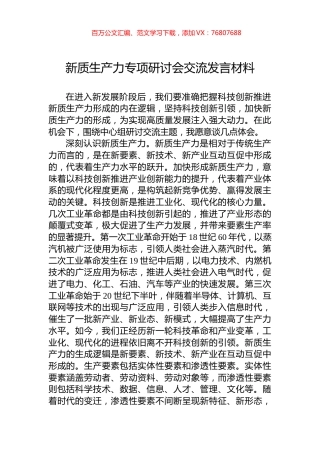 新质生产力专项研讨会交流发言材料.docx