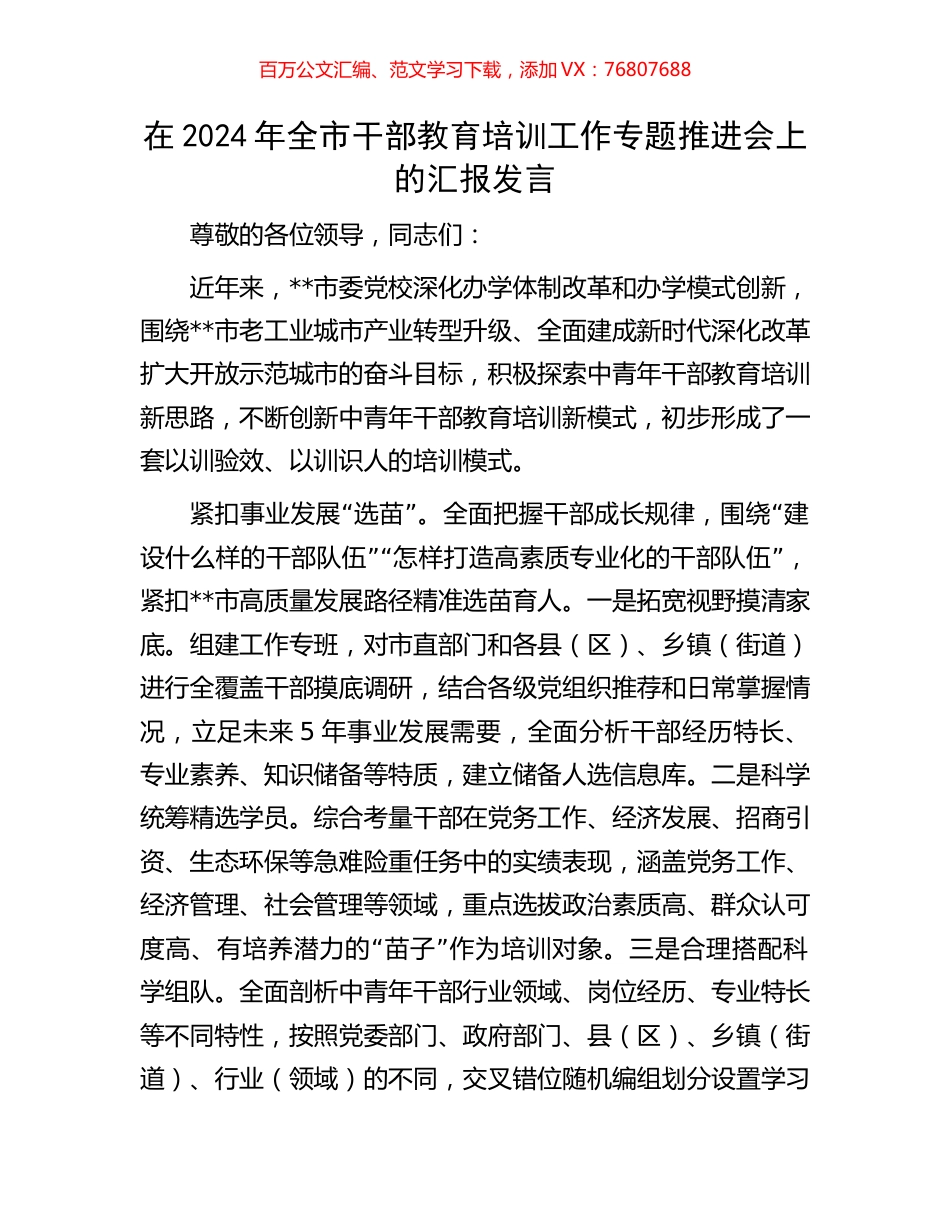 在2024年全市干部教育培训工作专题推进会上的汇报发言.docx_第1页